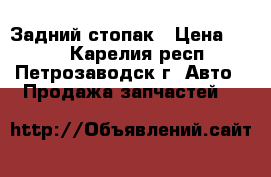 Задний стопак › Цена ­ 600 - Карелия респ., Петрозаводск г. Авто » Продажа запчастей   